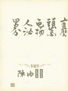 男人龟头有白色分泌物怎么治封面