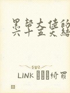 黑帮大佬的三百六十五天结局在线观看