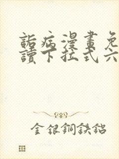 诟病漫画免费阅读下拉式六漫画