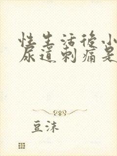 性生活后小便时尿道刺痛是怎么回事还有血