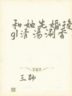 和她先婚后爱了gl清汤涮香菜封面