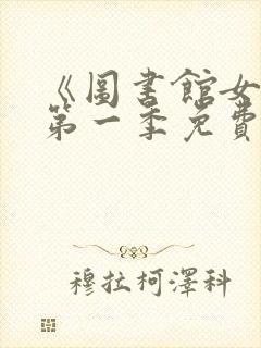 《图书馆女友》第一季免费观看