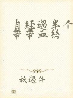 月经过半个月白带带血丝