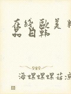 在线 欧美 精品 日韩