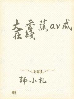 大香蕉av成人在线