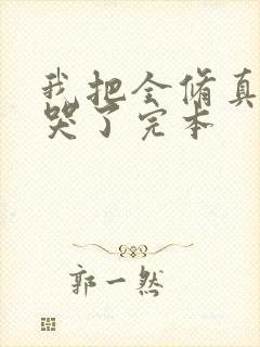 我把全修真界卷哭了完本封面
