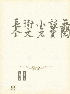 长街小说无删减全文免费阅读