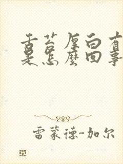 舌苔厚白有齿痕是怎么回事怎么调理