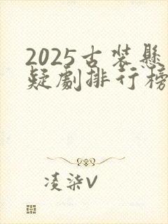 2025古装悬疑剧排行榜前十名