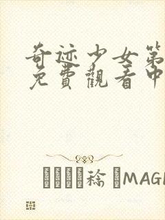 奇迹少女第一季免费观看中文版全集