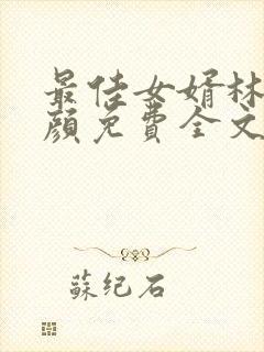 最佳女婿林羽江颜免费全文阅读