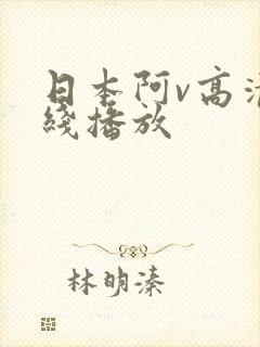 日本阿v高清在线播放封面