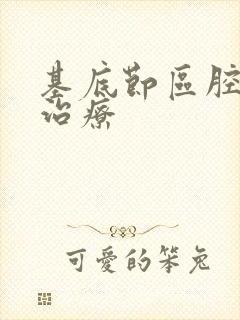 基底节区腔梗的治疗