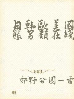 日韩欧美国产变态另类在线