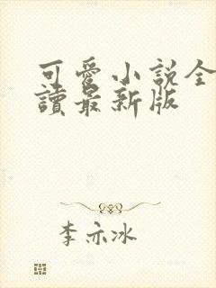 可爱小说全文阅读最新版