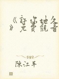 《许你地久婚长》免费观看