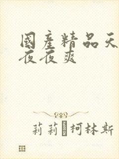 国产精品天天操夜夜爽