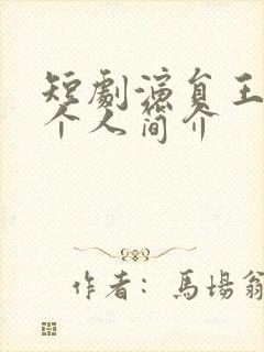 短剧演员王亦然个人简介