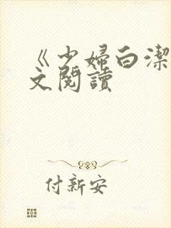 《少妇白洁》全文阅读