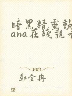 暗黑精灵动漫sana在线观看