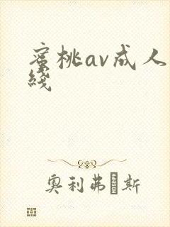 蜜桃av成人在线