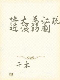 佟大为江疏影最近演的剧