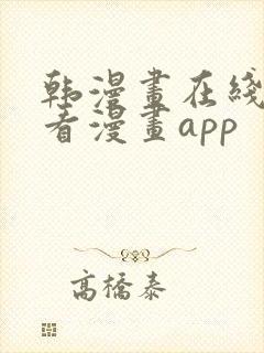 韩漫画在线免费看漫画app