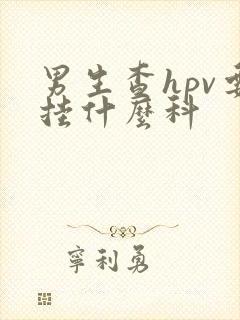 男生查hpv要挂什么科