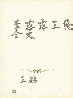 李露露王飞阅读全文