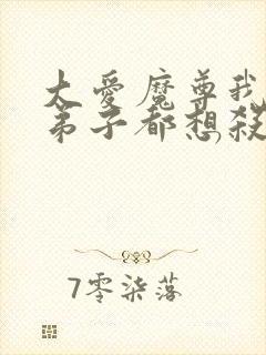 大爱魔尊我的女弟子都想杀我小说封面