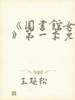 《图书馆女朋友》第一季免费观看6集