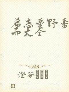 希志爱野番号封面大全