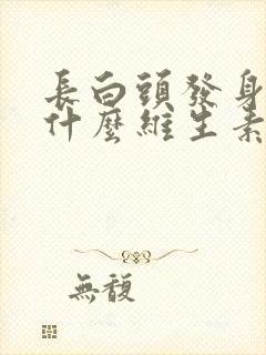 长白头发身体缺什么维生素封面