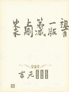 史上第一祖师爷未删减版有声小说封面