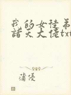 我的女徒弟都是诸天大佬txt封面