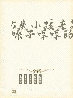 5岁小孩老是清嗓子哼哼的为什么