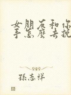 女朋友和你要分手怎么去挽回封面