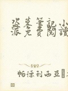 盗墓笔记小说北派免费阅读