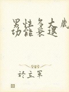 男性多大岁数性功能衰退