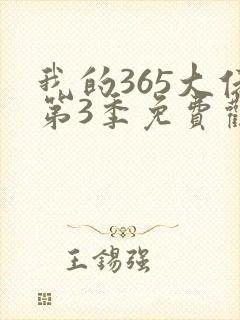 我的365大佬第3季免费观看高清