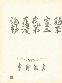 泡在我家的辣妹动漫第三季