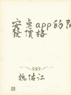 安卓app的开发价格