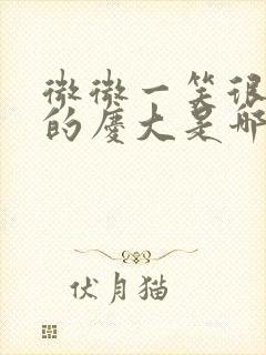 微微一笑很倾城的庆大是哪里