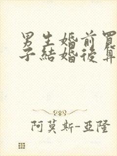 男生婚前买的房子结婚后算共同财产吗