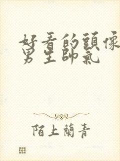 好看的头像动漫男生帅气