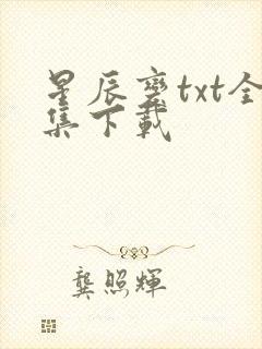 星辰变txt全集下载
