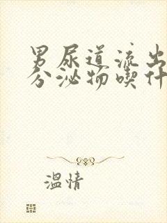 男尿道流出白色分泌物吃什么药