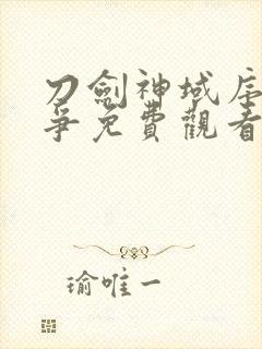 刀剑神域序列之争免费观看