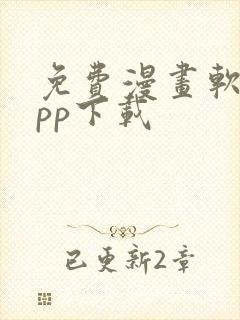 免费漫画软件app下载