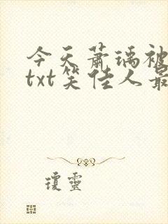 今天萧瑀被贬了txt笑佳人最新更新免